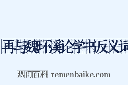 再与魏环溪论学书反义词是什么意思的图片